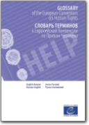 English-Russian Glossary of the European Convention on Human Rights - 2015 (EN<->RU)