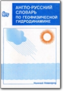 Dizionario di geofisica applicata inglese>russo - 1994 (EN>RU)