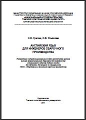 Terminología de soldadura inglés>ruso - 2011 (EN>RU)