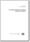Glosario de promoción de la salud ruso>inglés - 1998 (RU>EN)