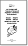 Dizionario del Subacqueo inglese-russo - 2000 (EN<->RU)