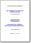 Glossario delle capacità non letali (Nonlethal Capabilities) - 2008 (EN>RU)