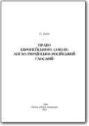 Derecho de la Unión Europea: Glosario inglés-ucraniano-ruso (EN-UK-RU)