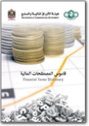 Dizionario finanziario inglese>arabo - 2012 (EN>AR)