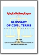 Glosario inglés>árabe de derecho civil (EN>AR)