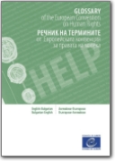 Bulgarian-English Glossary of the European Convention on Human Rights - 2015 (BG<>-EN)