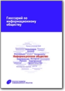 Glosario ruso>inglés de la sociedad de la información - 2009 (RU>EN)