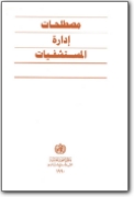 Glosario inglés>árabe de administración hospitalaria (EN>AR)