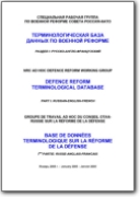 Base de données terminologique sur la Réforme de la défense - 2005 (EN-FR-RU)