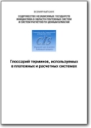 Glossary of terms used in payment and settlement systems - 2003 (EN>RU)