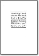 Dictionnaire anglais-russe de géologie - 1988 (EN-RU)