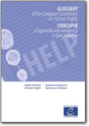Glossaire de la Convention européenne des droits de l'homme anglais-ukrainien - 2015 (EN<->UK)
