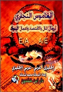 Dictionnaire bancaire et financiser arabe-anglais (AR<->EN)