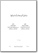 Glossario arabo>inglese principi di teoria della traduzione (AR>EN)