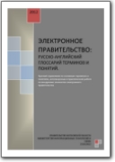 Russian>English e-government Glossary - 2012 (RU>EN)