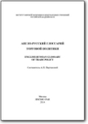 Glossaire de politique commerciale anglais>russe - 2014 (EN>RU)