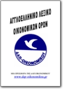 English>Greek Economy Glossary (EN>EL)