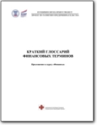 Glossaire russe>anglais de termes financiers (RU>EN)